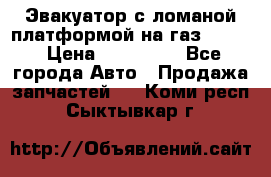 Эвакуатор с ломаной платформой на газ-3302  › Цена ­ 140 000 - Все города Авто » Продажа запчастей   . Коми респ.,Сыктывкар г.